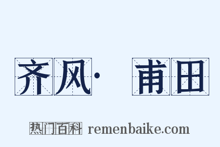 齐风·甫田是什么意思的图片